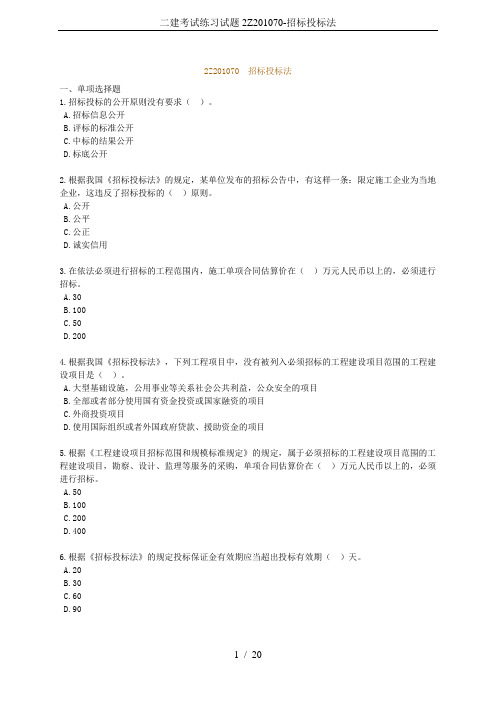 二建考试练习试题2Z201070-招标投标法