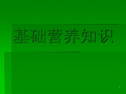 营养学基础知识ppt课件