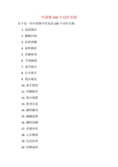 中国舞100个动作名称