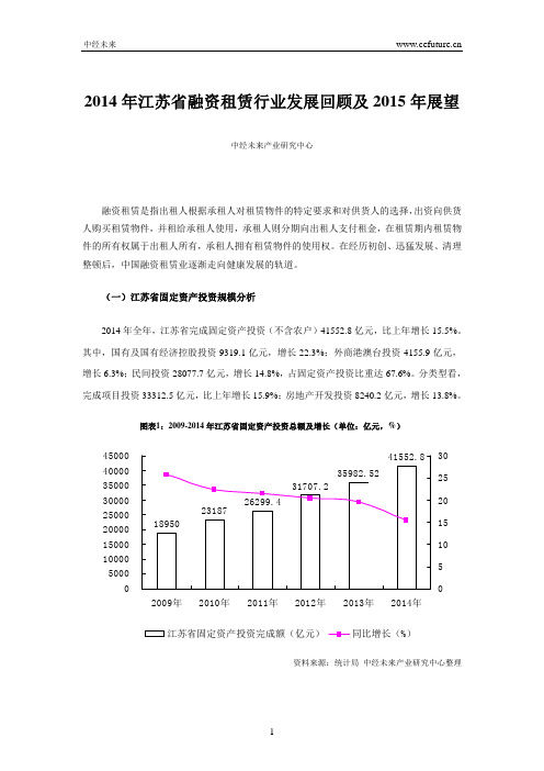 2014年江苏省融资租赁行业发展回顾及2015年展望