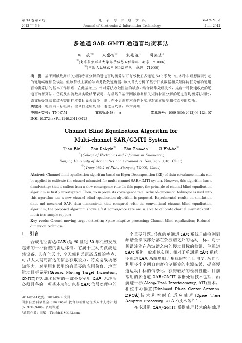 多通道SAR-GMTI通道盲均衡算法