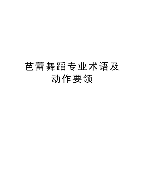 芭蕾舞蹈专业术语及动作要领word版本