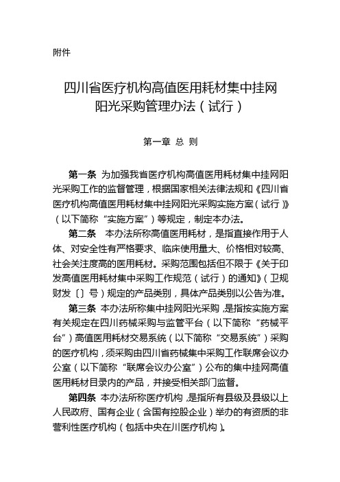 四川省医疗机构高值医用耗材集中挂网阳光采购管理办法(试行)