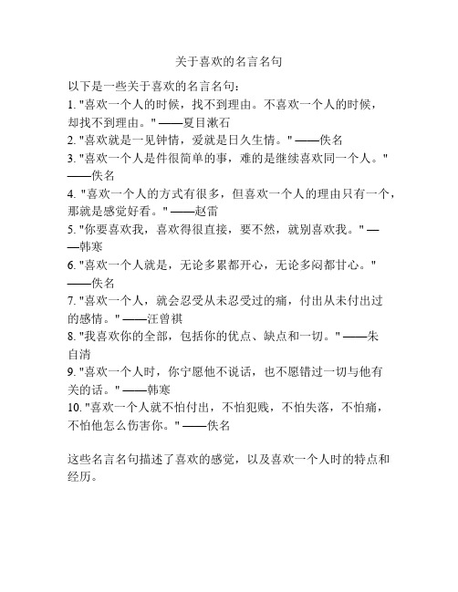 关于喜欢的名言名句