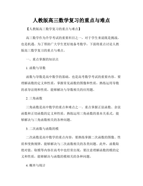 人教版高三数学复习的重点与难点