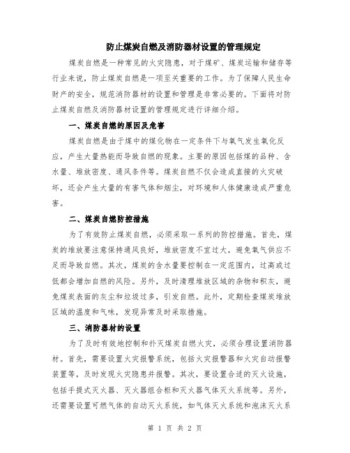 防止煤炭自燃及消防器材设置的管理规定