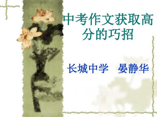 中考作文获取高分的巧招