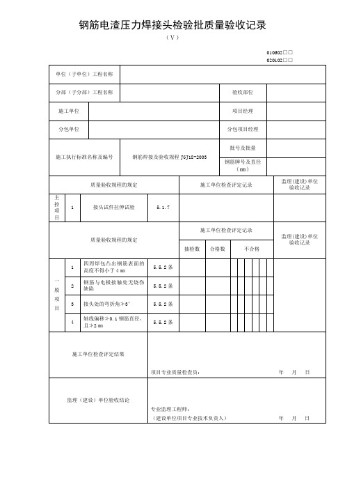 钢筋电渣压力焊接头检验批质量验收记录