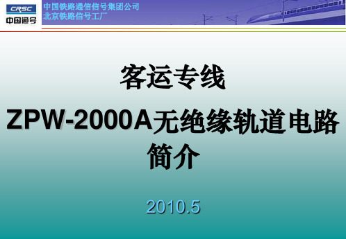 客运专线列控地面系统简介-2000A ZPW-2000A 室外设备 调谐匹配单元 空心线圈