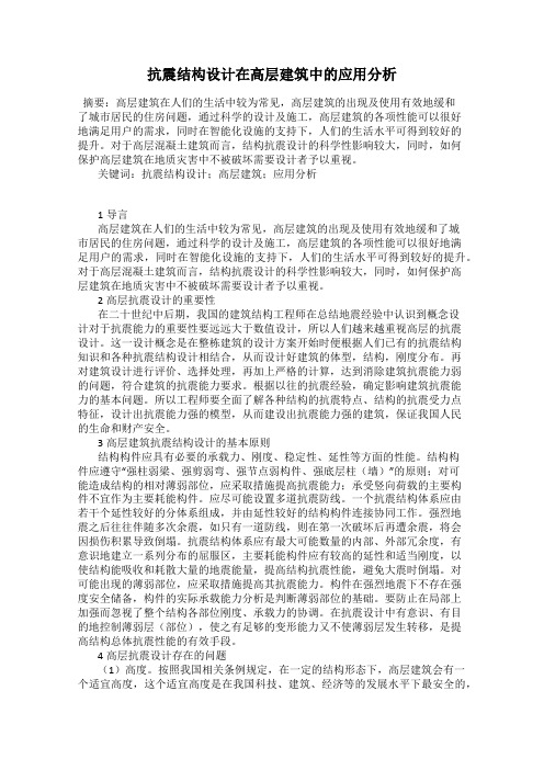 抗震结构设计在高层建筑中的应用分析