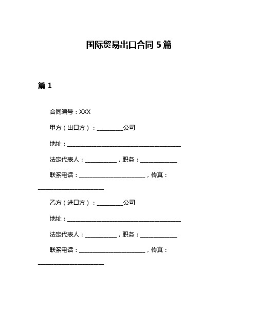 国际贸易出口合同5篇