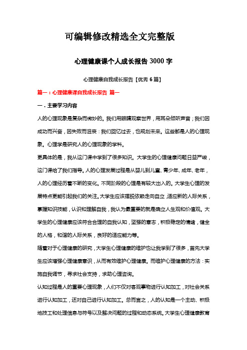 心理健康课个人成长报告3000字精选全文