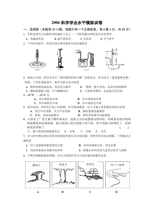 2006科学学业水平模拟试卷