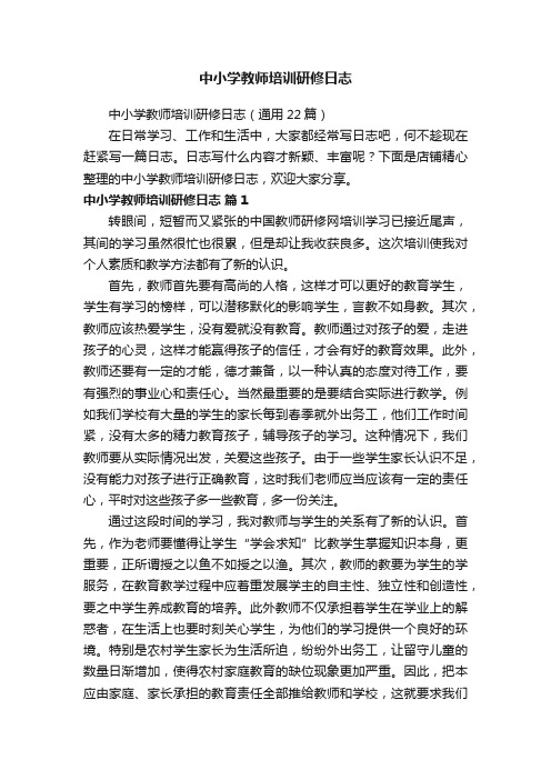 中小学教师培训研修日志