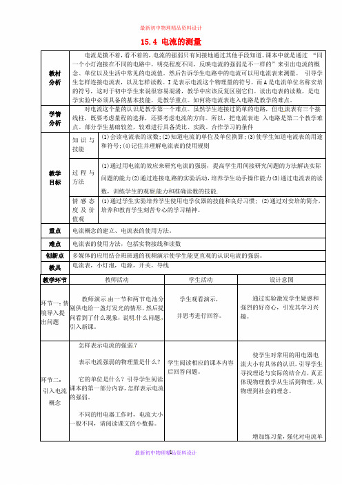 九年级物理全册 15.4 电流的测量教学设计 (新版)新人教版