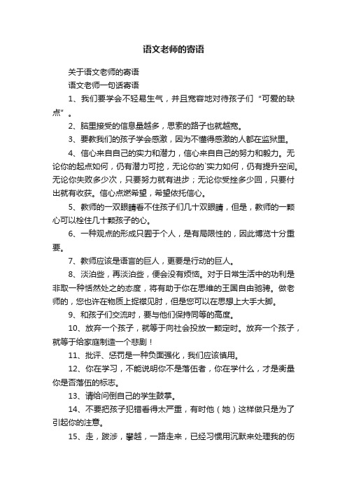 关于语文老师的寄语