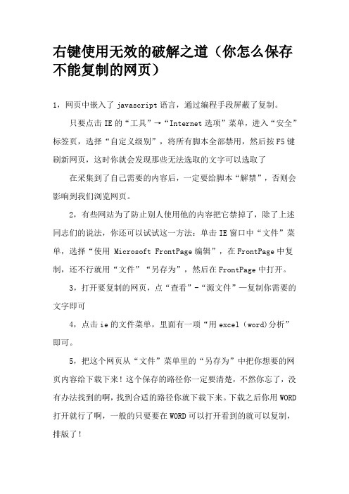 右键使用无效的破解之道(你怎么保存不能复制的网页)