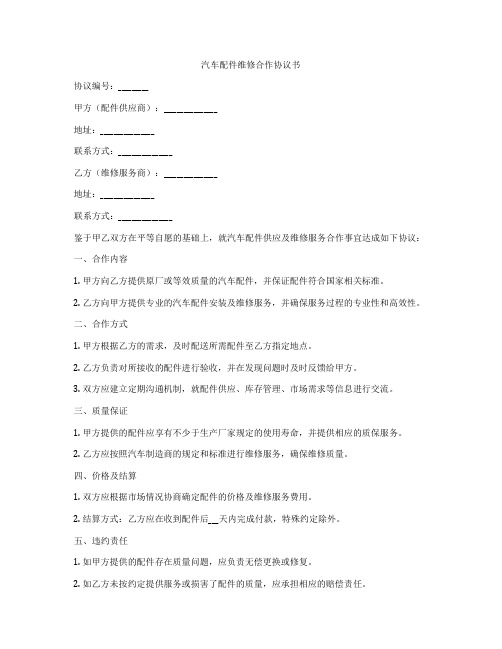 汽车配件维修合作协议书