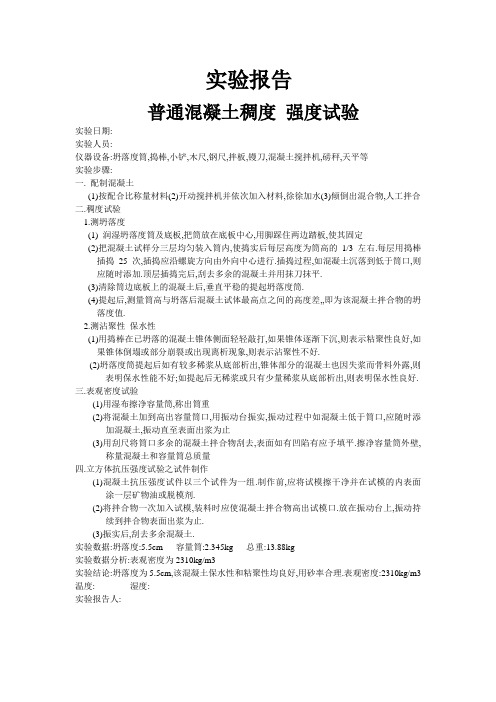 同济大学土材实验普通混凝土稠度 强度试验