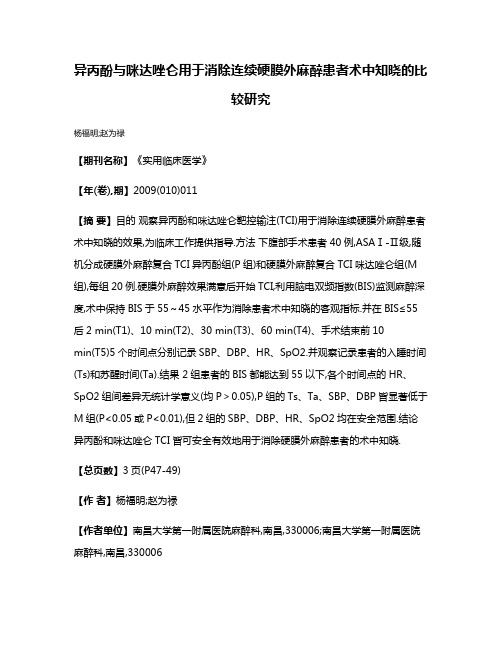 异丙酚与咪达唑仑用于消除连续硬膜外麻醉患者术中知晓的比较研究