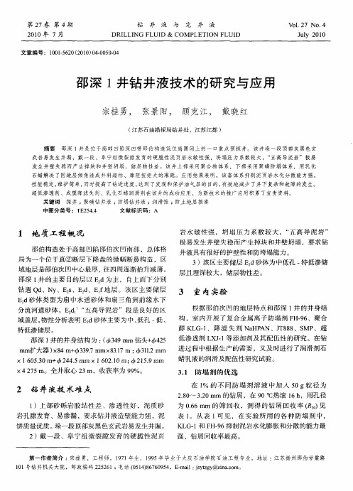 邵深1井钻井液技术的研究与应用