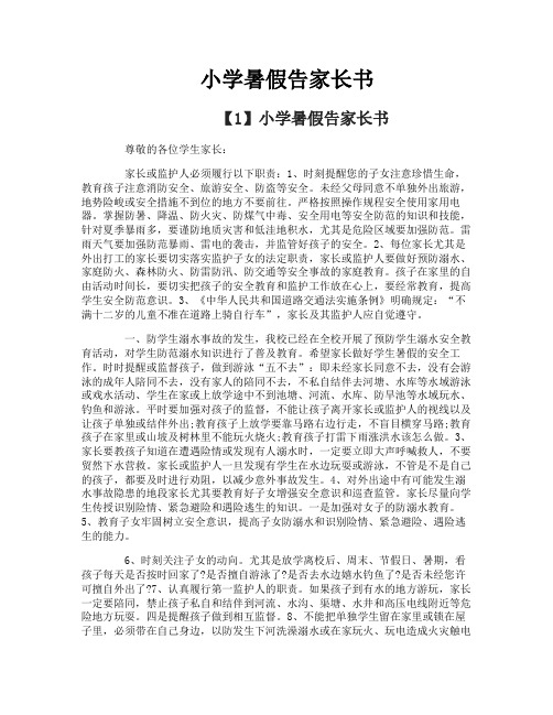 小学暑假告家长书