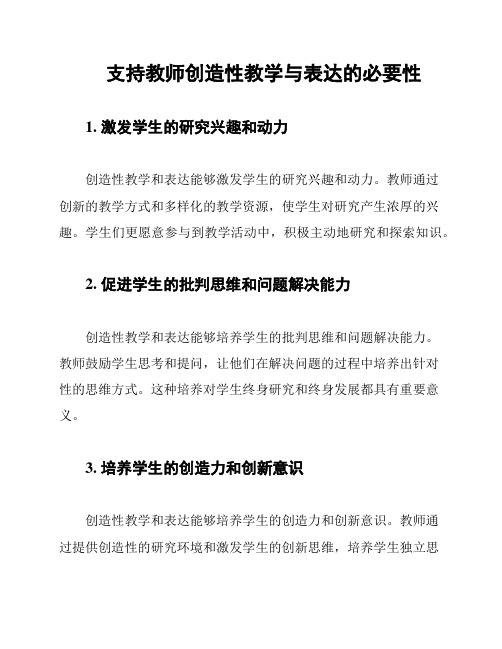 支持教师创造性教学与表达的必要性