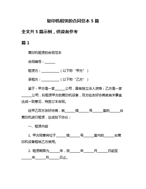 复印机租赁的合同范本5篇