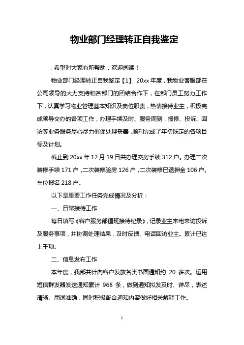 物业部门经理转正自我鉴定