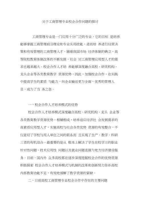 关于工商管理专业校企合作问题的探讨