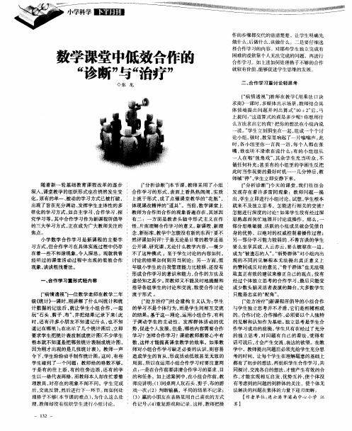 数学课堂中低效合作的“诊断”与“治疗”