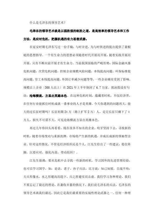 什么是毛泽东的领导艺术