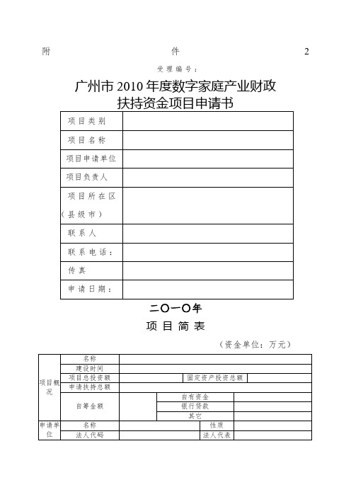 广州市X年度数字家庭产业财政扶持资金项目申请书