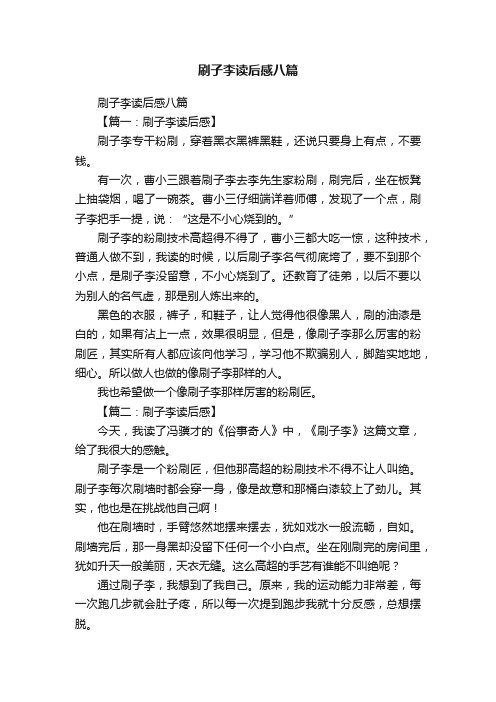 刷子李读后感八篇