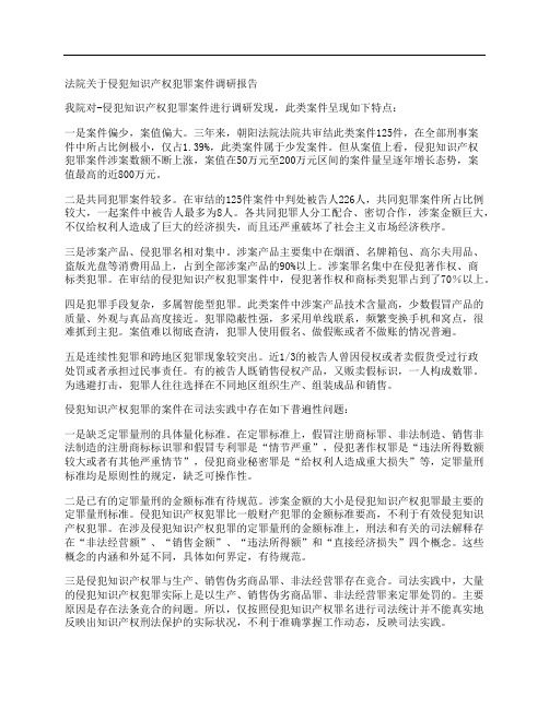 法院关于侵犯知识产权犯罪案件调研报告