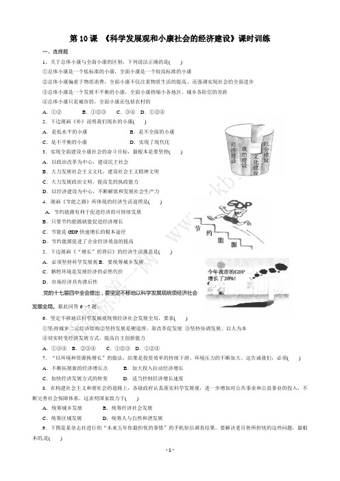 第10课_科学发展观和小康社会的经济建设练习题及答案解析