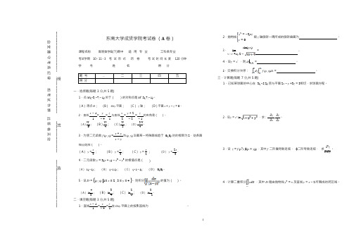 东南大学《高等数学》2010-2011学年期中试卷B卷 (1)