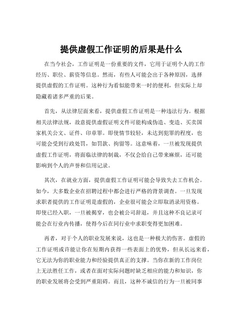 提供虚假工作证明的后果是什么