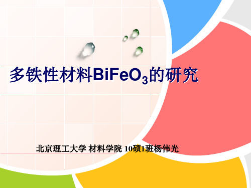 多铁性材料BiFeO3的研究