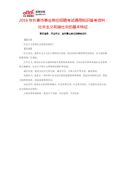 2016长春市事业单位招聘考试通用知识备考资料：社会主义和谐社会的基本特征