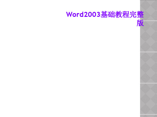 Word2003基础教程完整版