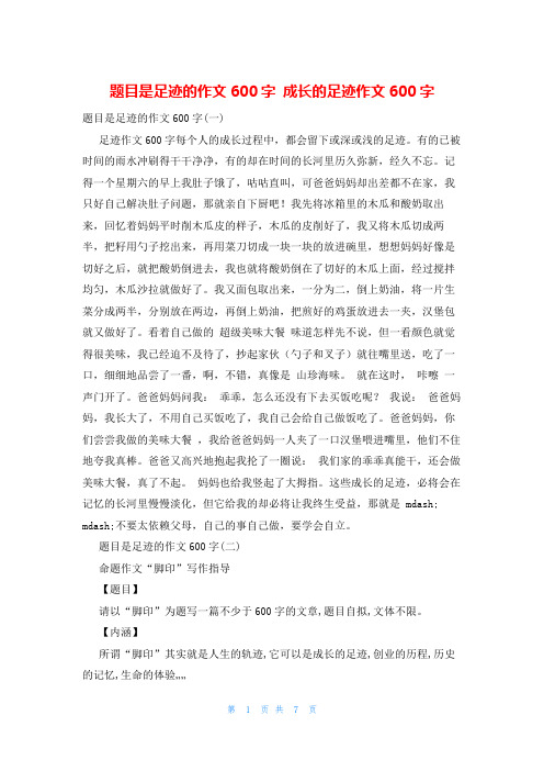 题目是足迹的作文600字 成长的足迹作文600字