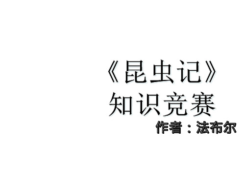 《昆虫记》知识竞赛.ppt