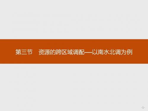 2017-2018高中地理鲁教版必修3:3.3 资源的跨区域调配——以南水北调为例