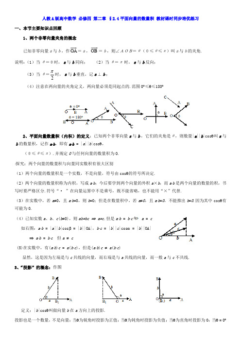 人教A版高中数学 必修四 第二章 §2.4平面向量的数量积 教材课时同步培优练习