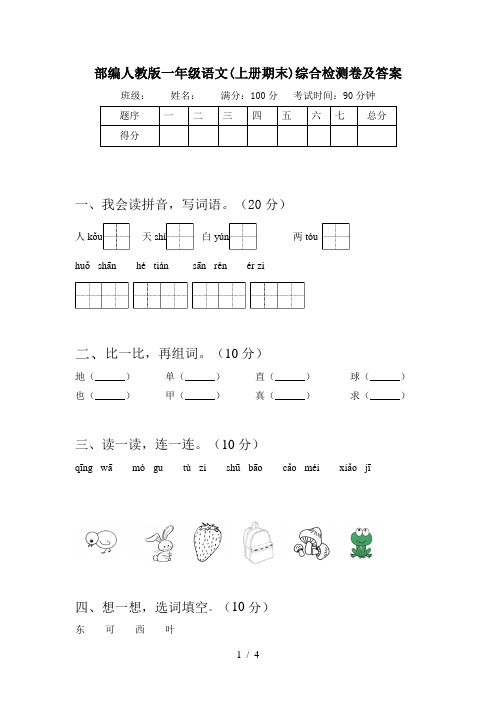 部编人教版一年级语文(上册期末)综合检测卷及答案