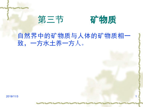 第三章营养学基础第三节矿物质