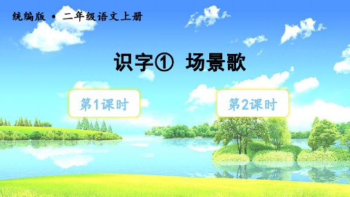 统编版语文二年级上册识字1《场景歌》优质课件