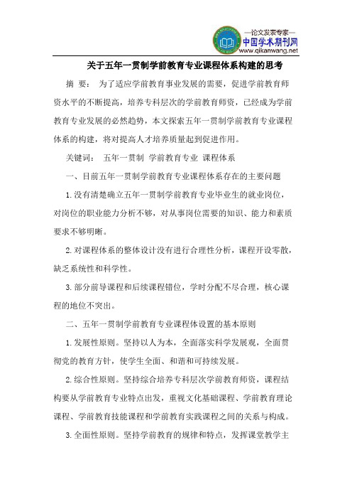 关于五年一贯制学前教育专业课程体系构建的思考