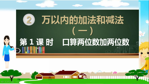 人教部编版三年级数学上册《万以内的加法和减法一(全章)》PPT教学课件